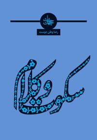 چهل حدیث سکوت و کلام